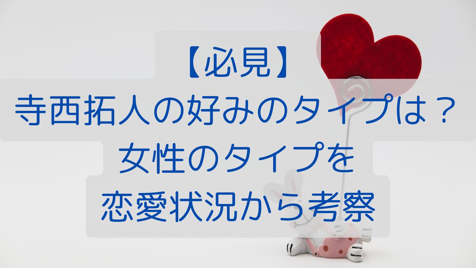 【必見】寺西拓人の好みのタイプは？女性のタイプを恋愛状況から考察