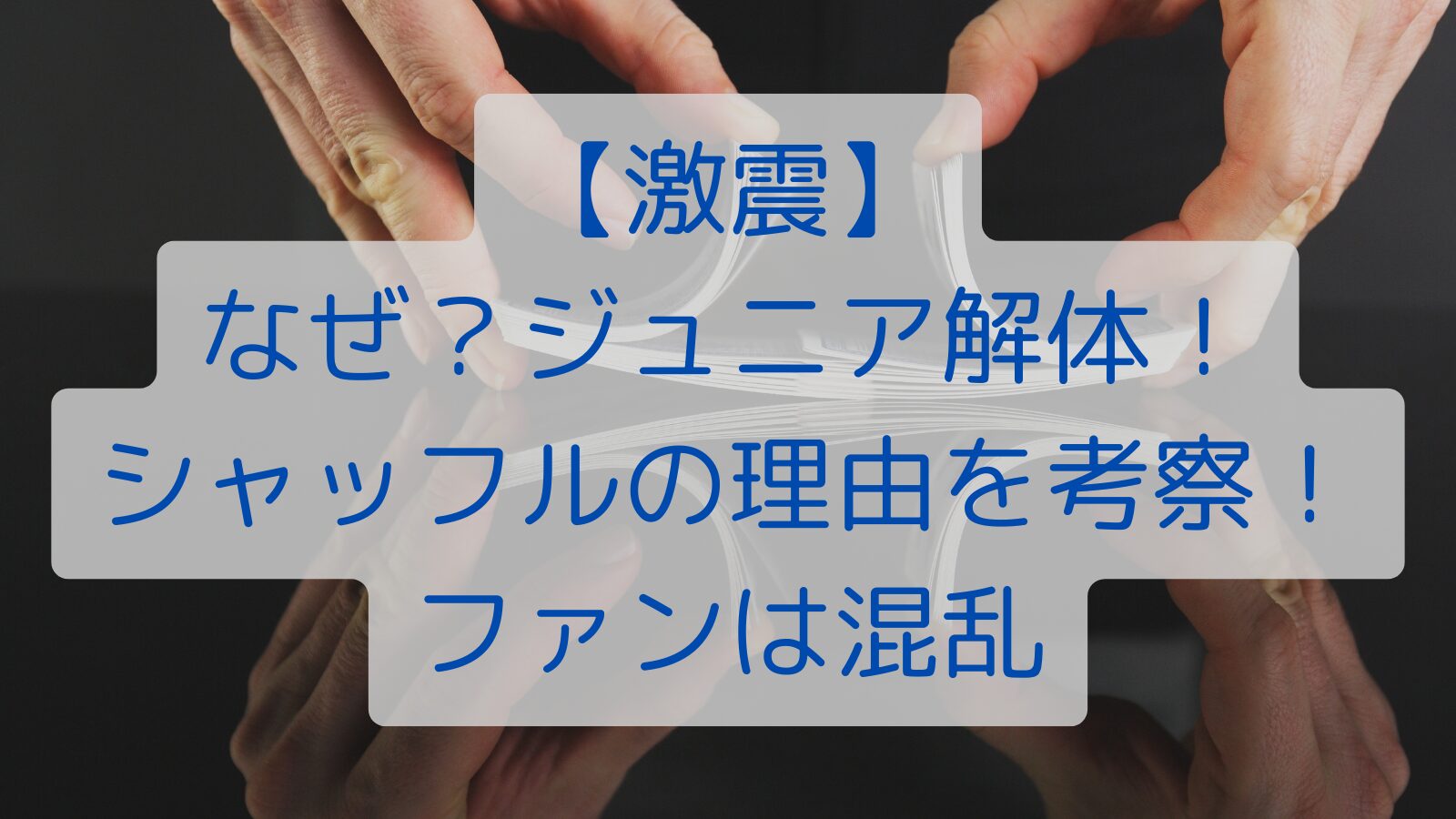 【激震】 なぜ？ジュニア解体！ シャッフルの理由を考察！ ファンは混乱