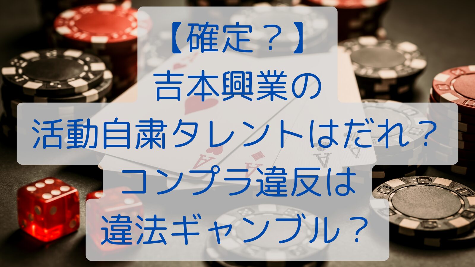 【確定？】 吉本興業の 活動自粛タレントはだれ？ コンプラ違反は 違法ギャンブル？