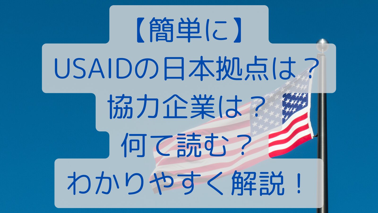 【簡単に】USAIDの日本拠点は？協力企業は？何て読む？わかりやすく解説！