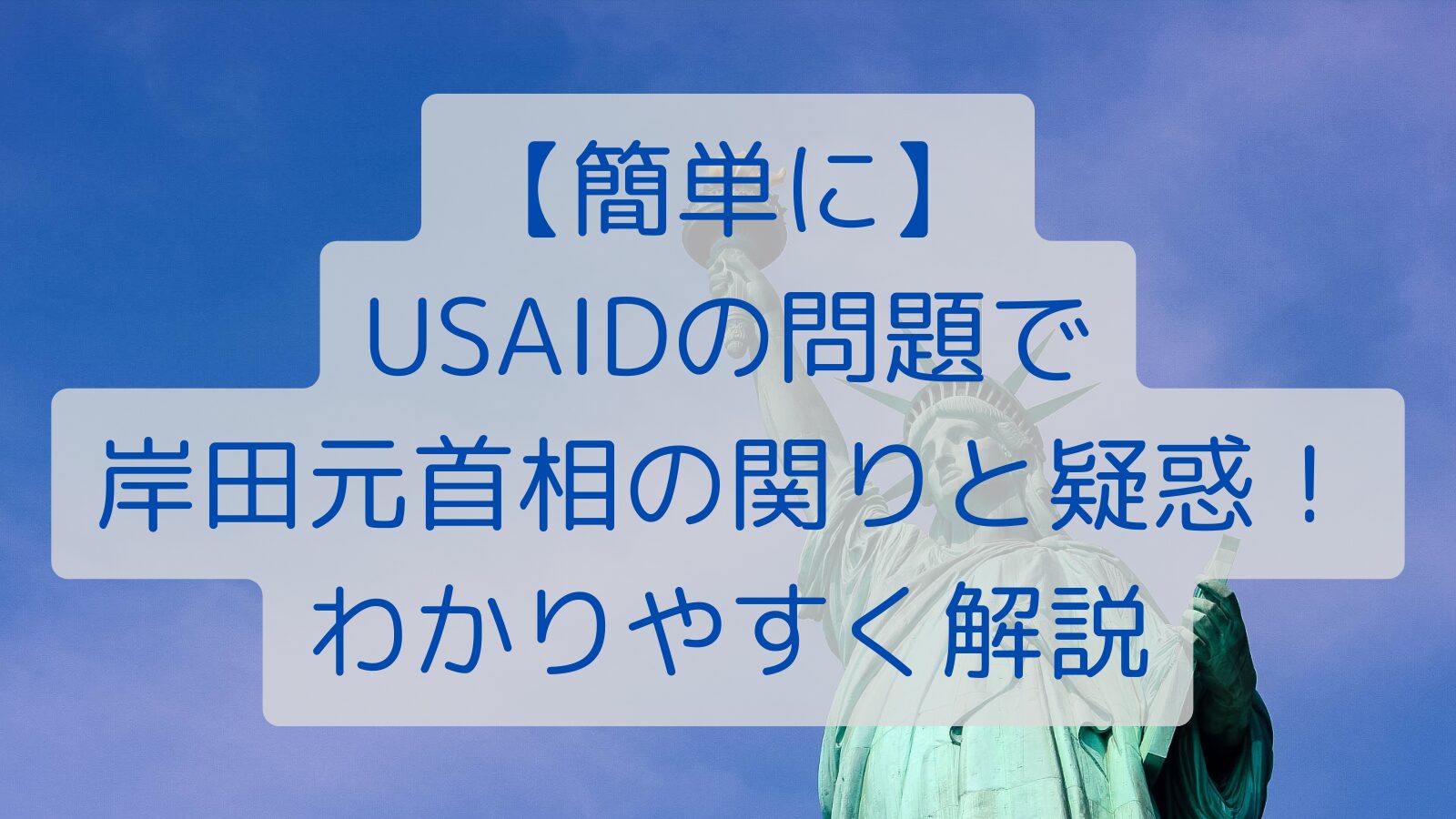 【簡単に】USAIDの問題で岸田元首相の関りと疑惑！わかりやすく解説