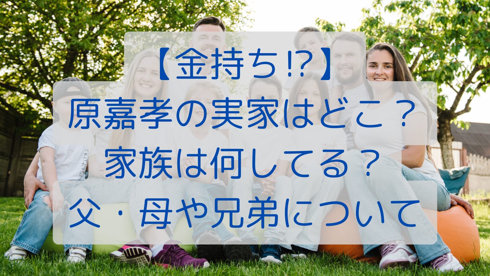 【金持ち⁉】原嘉孝の実家はどこ？家族は何してる？父・母や兄弟について