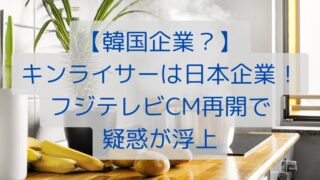 【韓国企業？】キンライサーは日本企業！フジテレビCM再開で疑惑が浮上