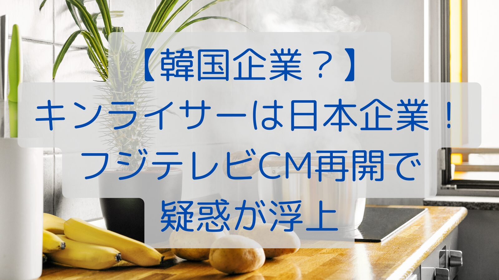 【韓国企業？】 キンライサーは日本企業！ フジテレビCM再開で 疑惑が浮上