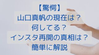 【驚愕】山口真帆の現在は？何してる？インスタ再開の真相は？簡単に解説