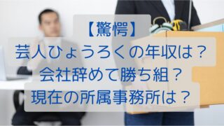 【驚愕】芸人ひょうろくの年収は？会社辞めて勝ち組？現在の所属事務所は？