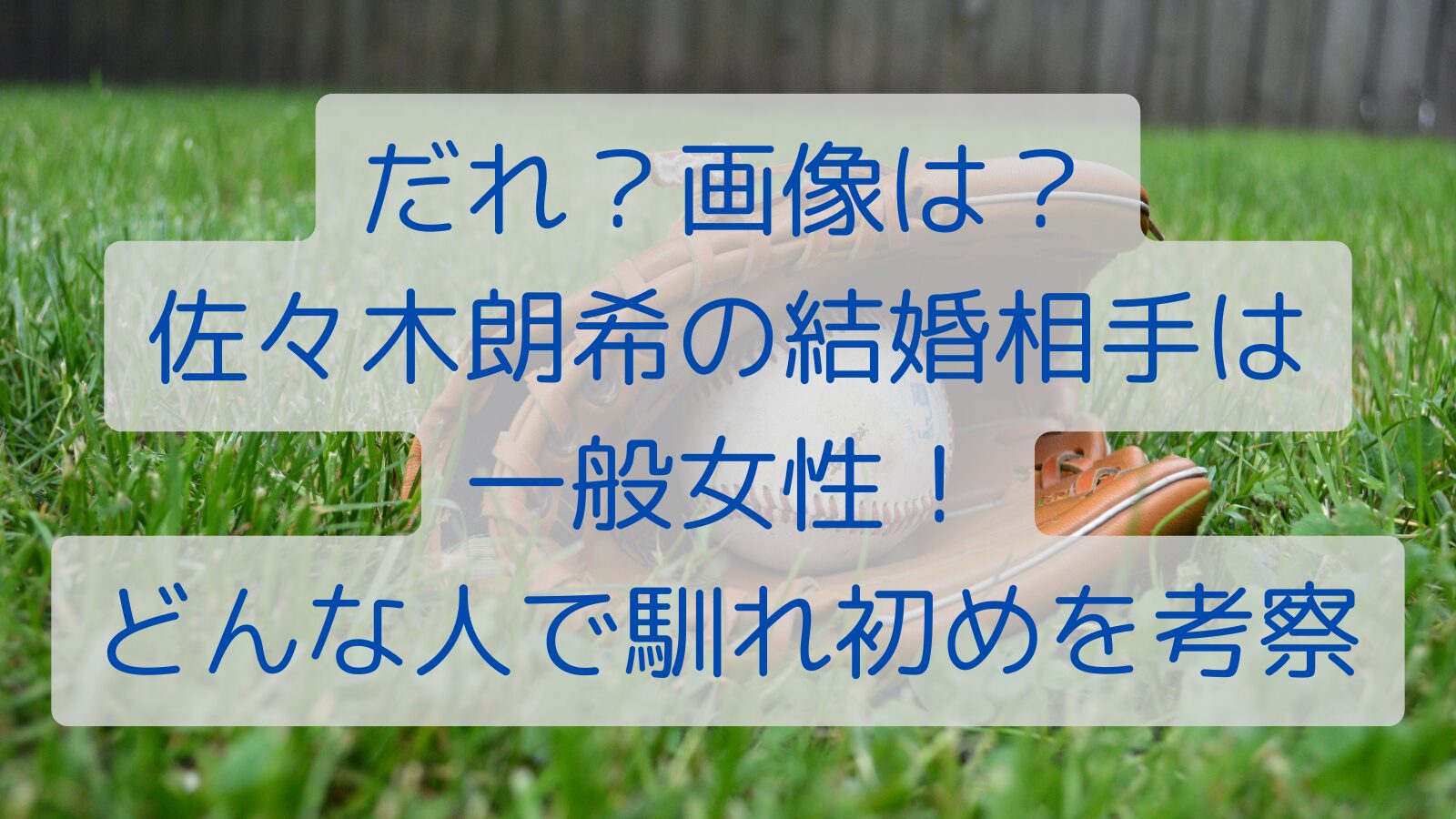 だれ？画像は？佐々木朗希の結婚相手は一般女性！どんな人で馴れ初めを考察