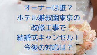 オーナーは誰？ホテル雅叙園東京の改修工事で結婚式キャンセル！今後の対応は？