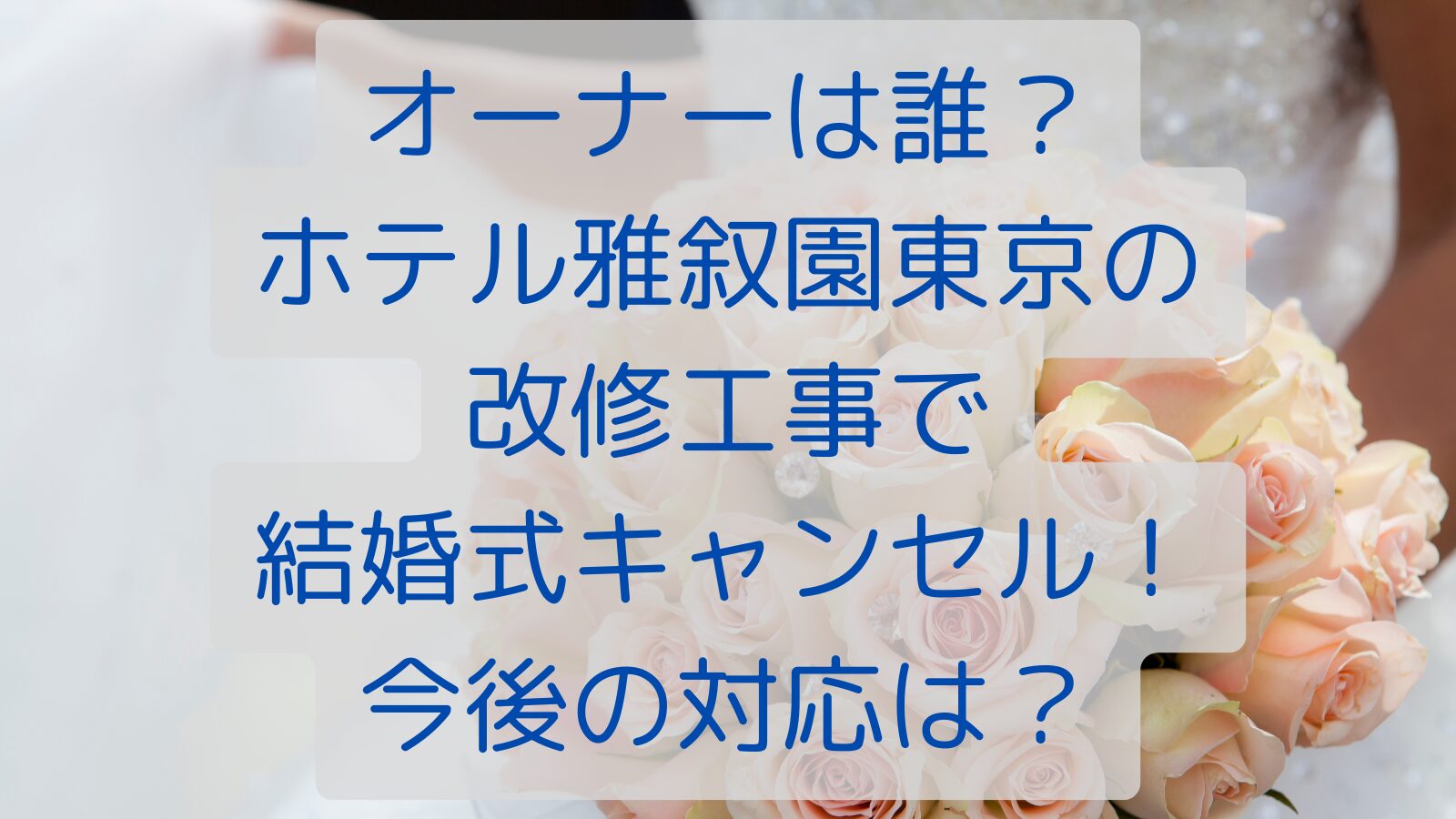 オーナ-は誰？ホテル雅叙園東京の改修工事で結婚式キャンセル！今後の対応は？