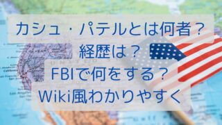 カシュパテルとは何者？経歴は？FBIで何をする？Wiki風わかりやすく