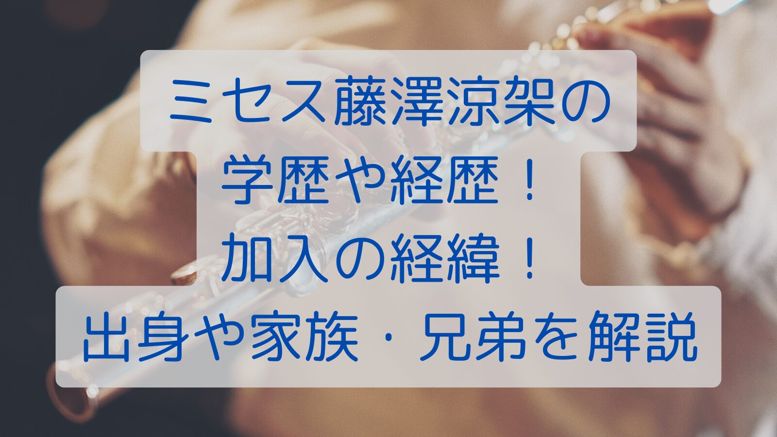 ミセス藤澤涼架の学歴や経歴！加入の経緯！出身や家族・兄弟を解説