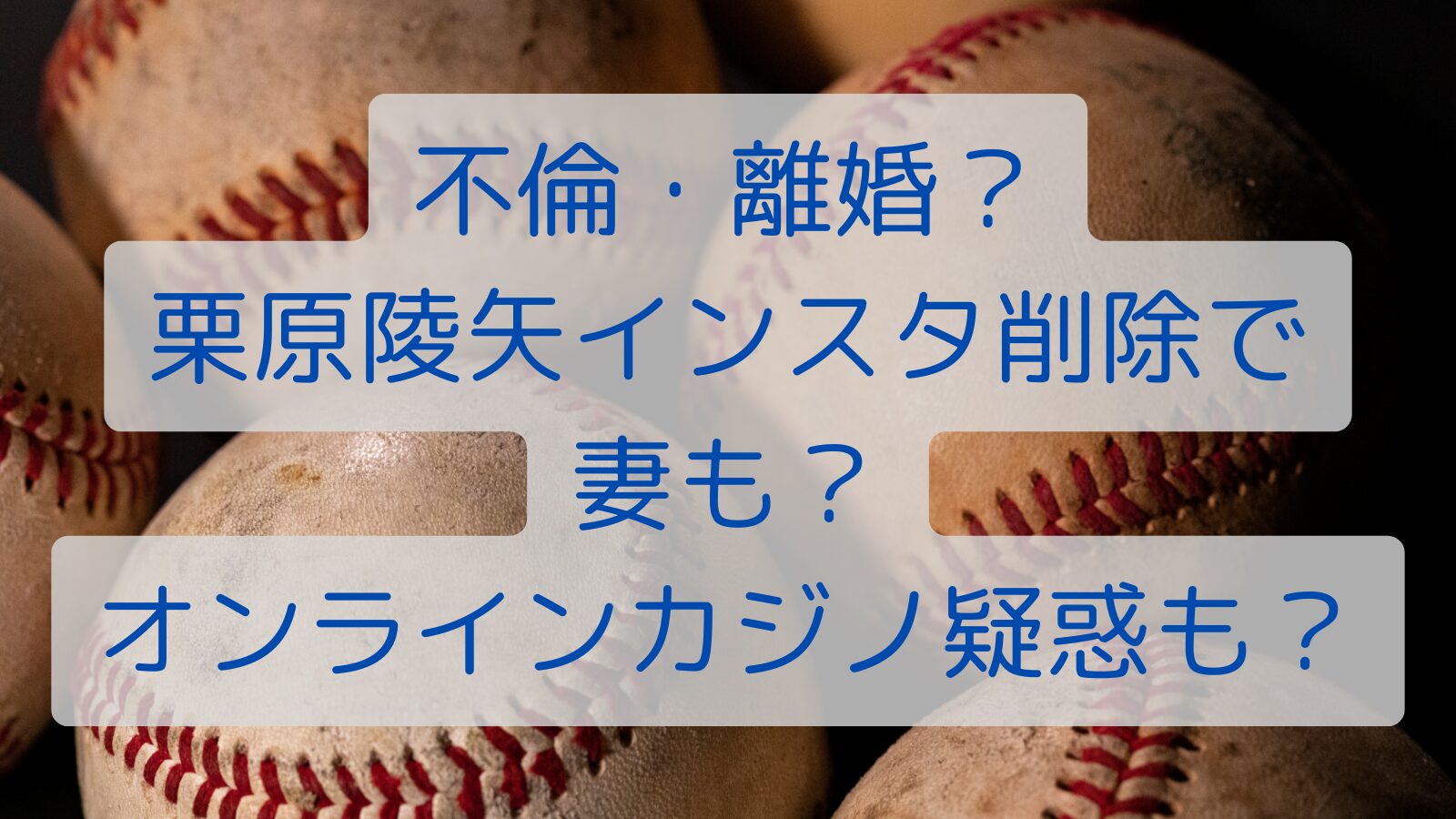 不倫・離婚？栗原陵矢インスタ削除で妻も？オンラインカジノ疑惑も？