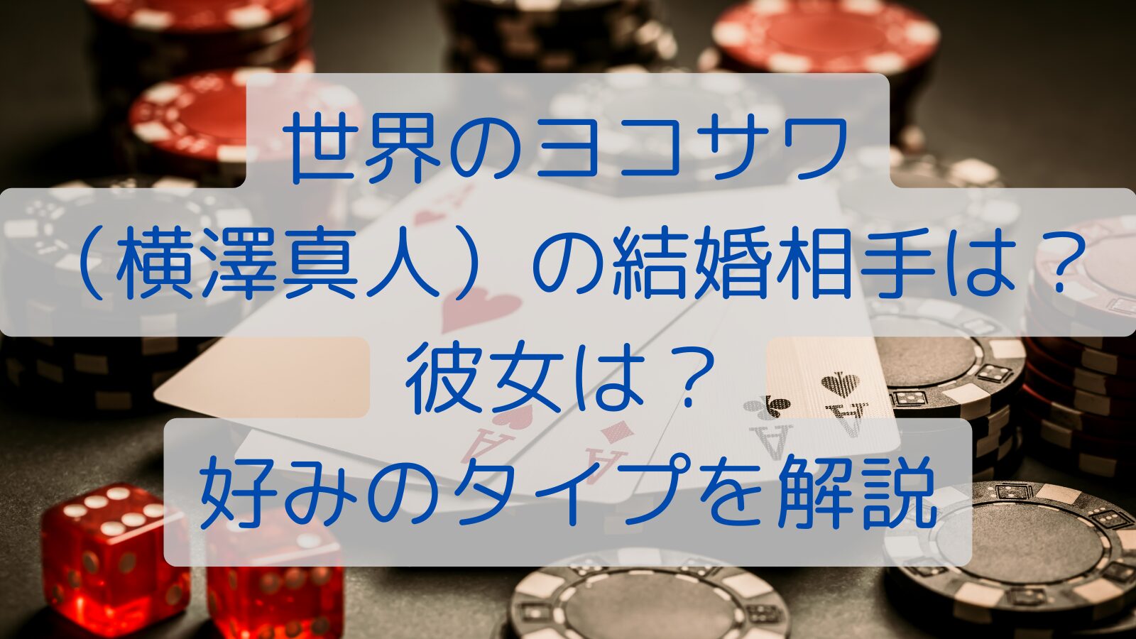 世界のヨコサワ （横澤真人）の結婚相手は？彼女は？ 好みのタイプを解説