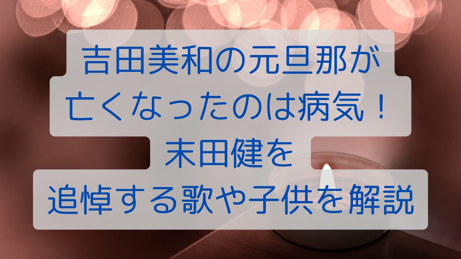 吉田美和の元旦那が亡くなったのは病気！末田健を追悼する歌や子供を解説