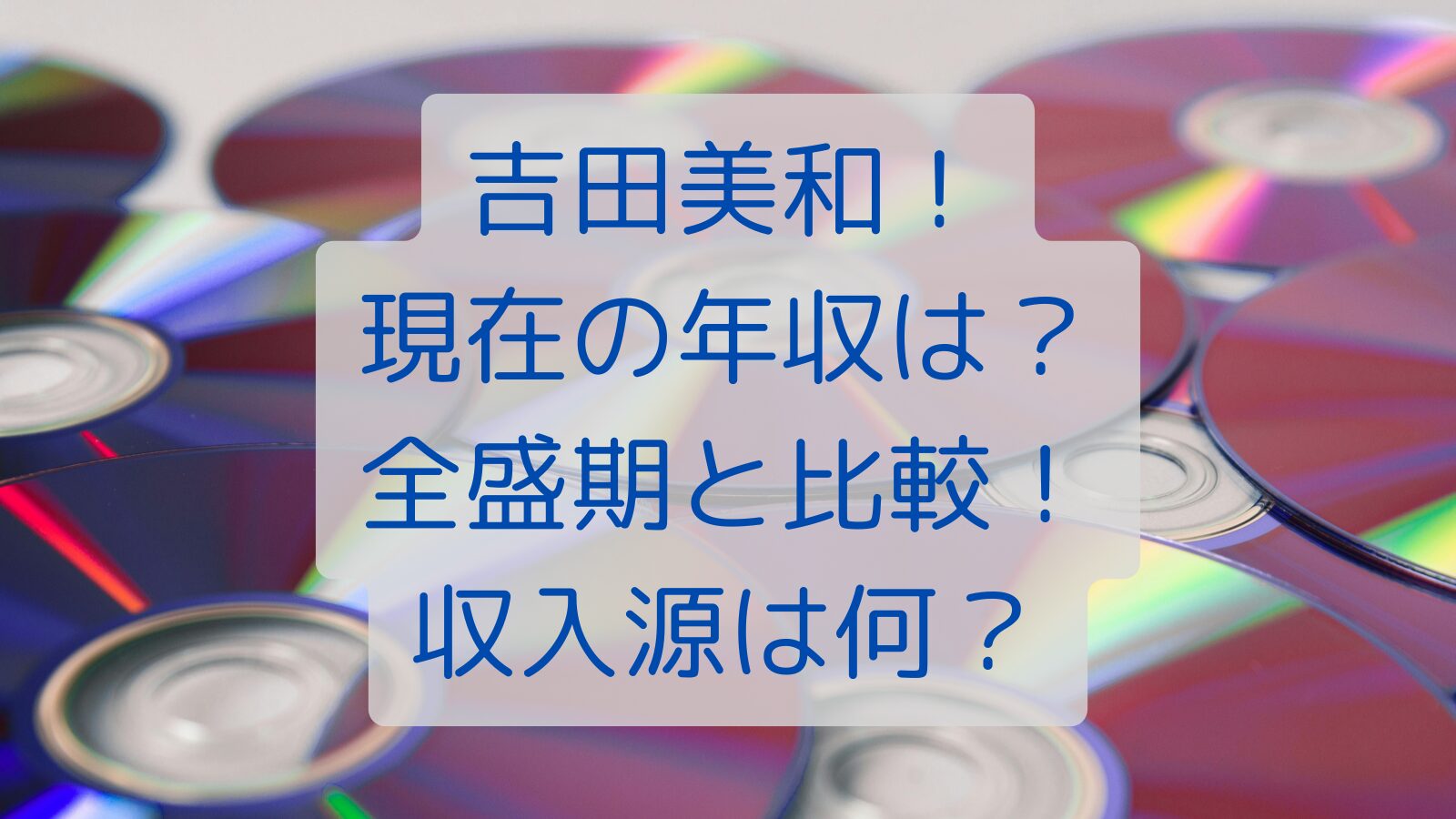 吉田美和！現在の年収は？全盛期と比較！収入源は何？