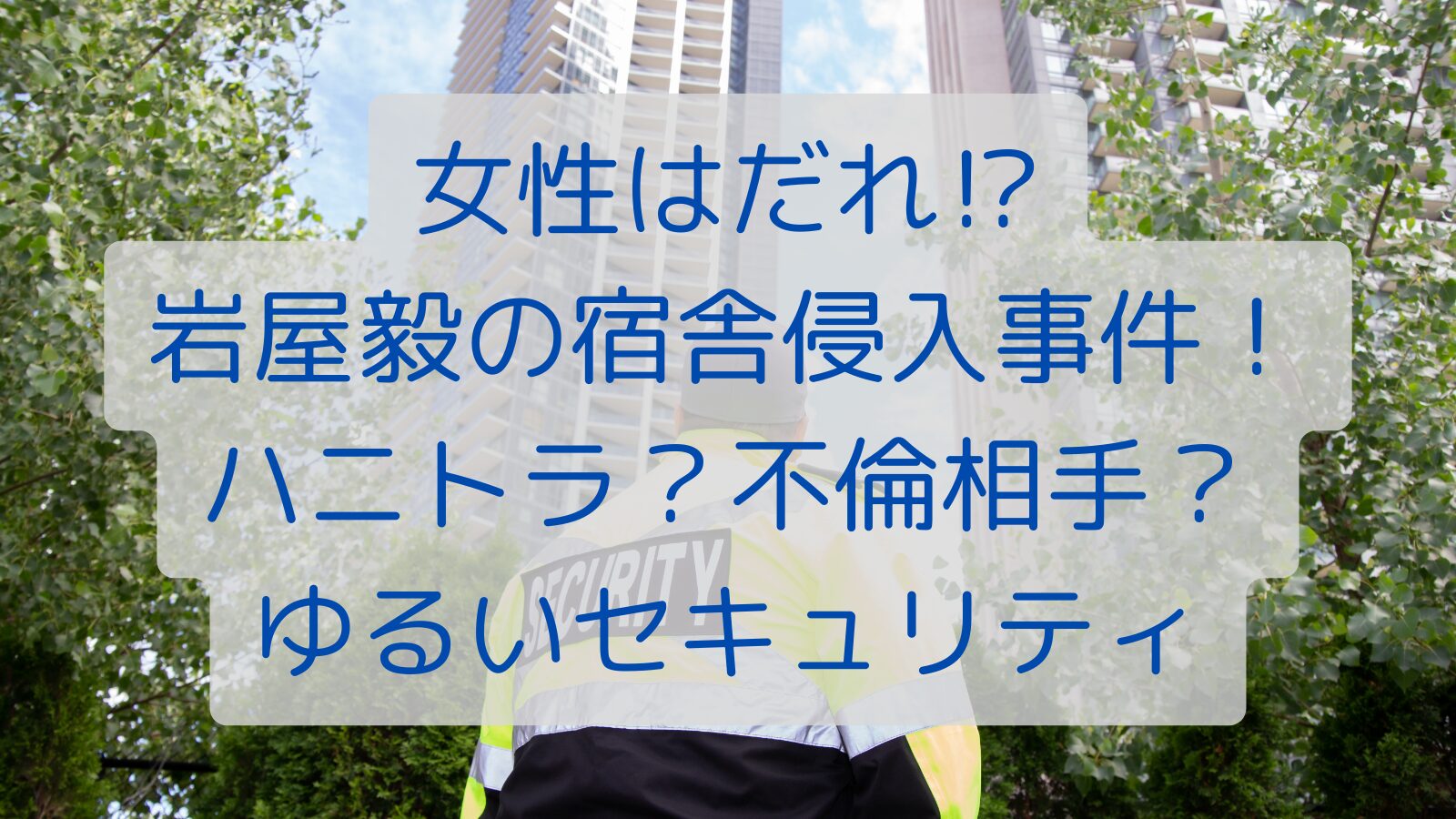 女性はだれ⁉岩屋毅の宿舎侵入事件！ハニトラ？不倫相手？ゆるいセキュリティ