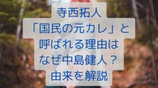 寺西拓人「国民の元カレ」と呼ばれる理由はなぜ中島健人？由来を解説