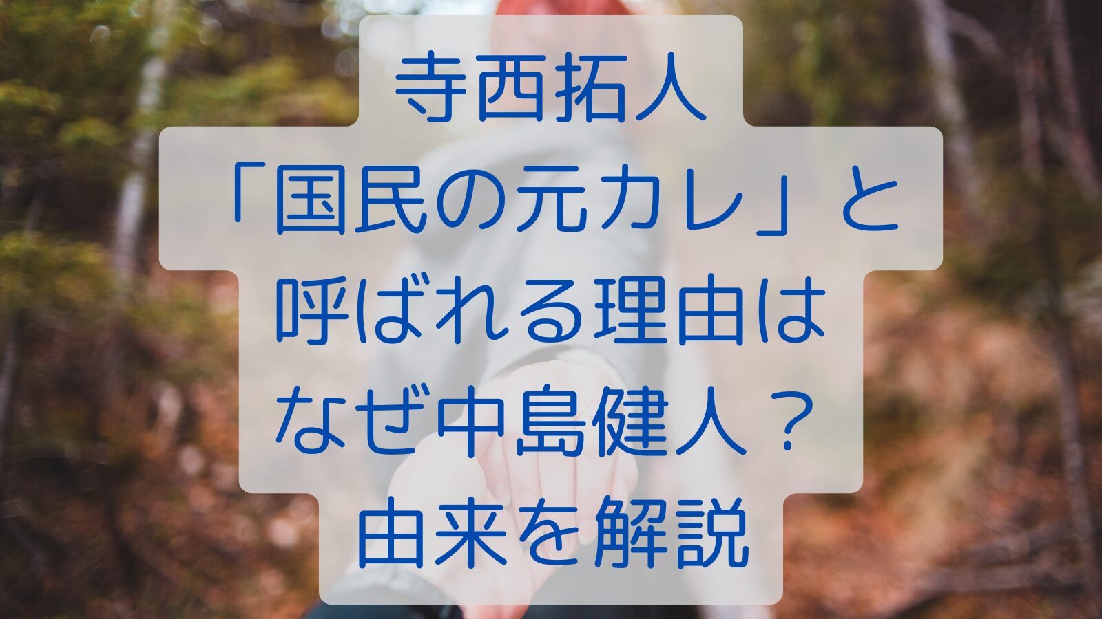 寺西拓人「国民の元カレ」と呼ばれる理由はなぜ中島健人？由来を解説