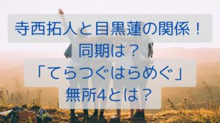 寺西拓人と目黒蓮の関係！同期は？「てらつぐはらめぐ」無所4とは？