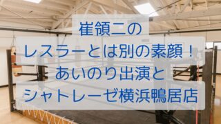 崔領二のレスラーとは別の素顔！あいのり出演とシャトレーゼ横浜鴨居店