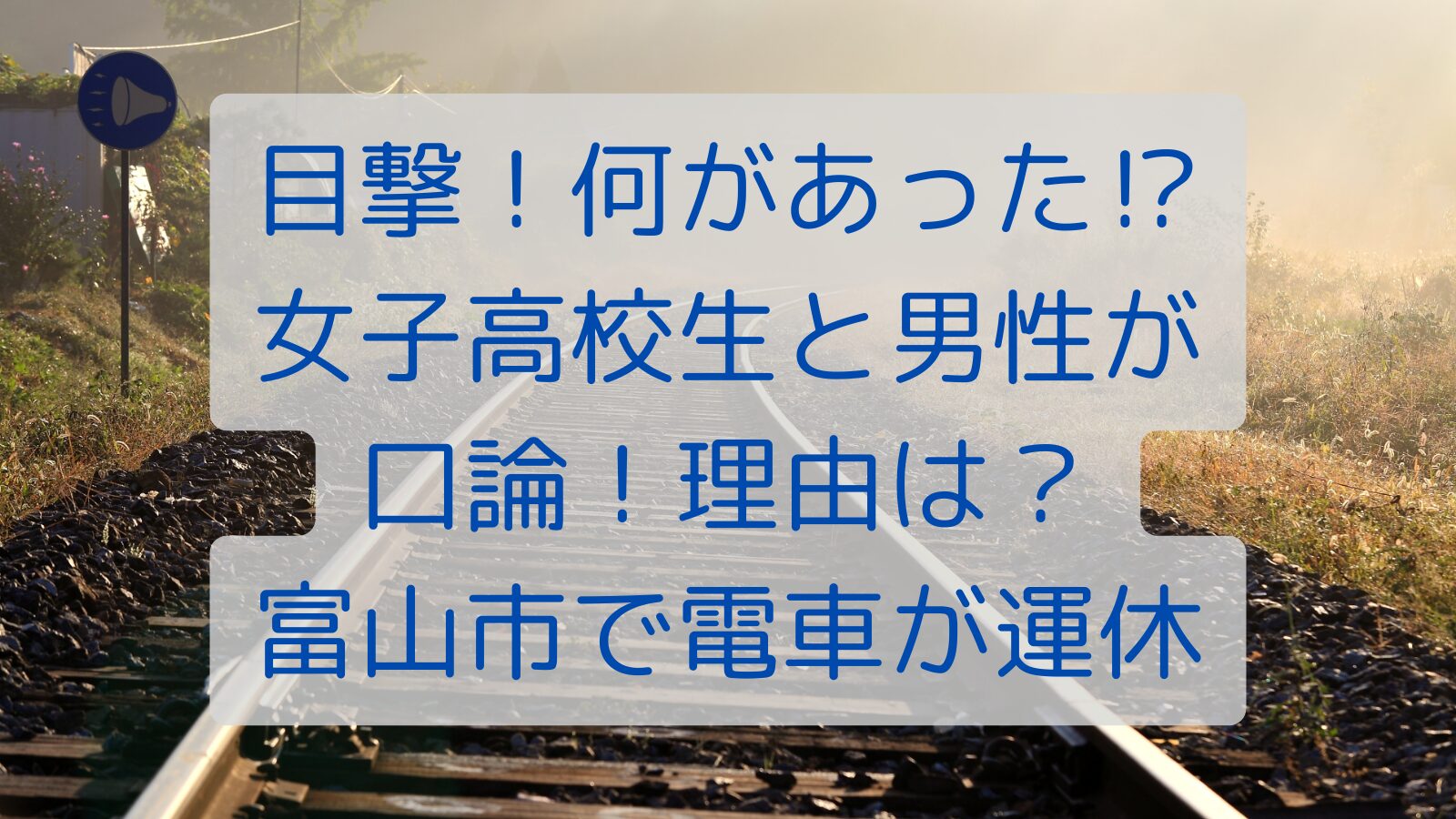 目撃！何があった⁉女子高校生と男性が口論！理由は？富山市で電車が運休