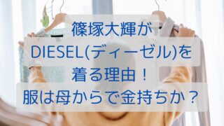 篠塚大輝はDIESEL(ディーゼル)を着る理由！服は母からで金持ちか？