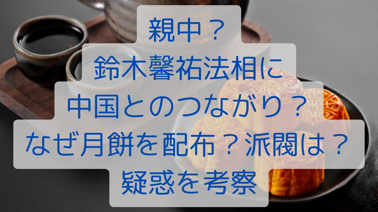 親中？鈴木馨祐法相に中国とのつながり？なぜ月餅を配布？派閥は？疑惑を考察