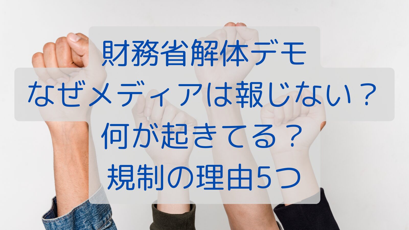 財務省解体デモなぜメディアは報じない？何が起きてる？規制の理由5つ