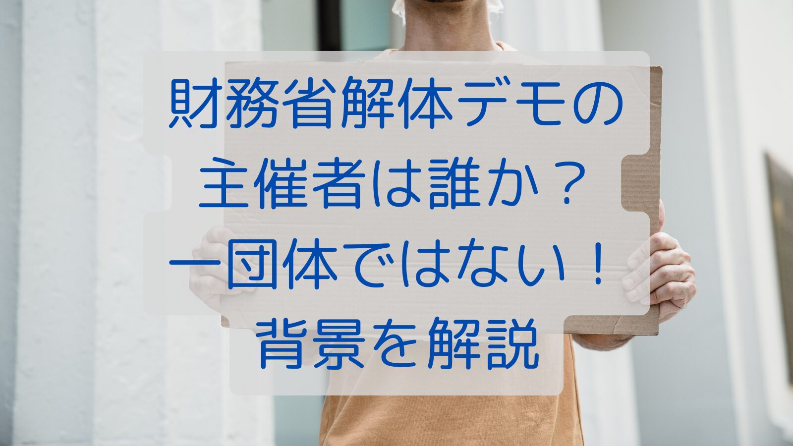 財務省解体デモの主催者は誰か？一団体ではない！背景を解説