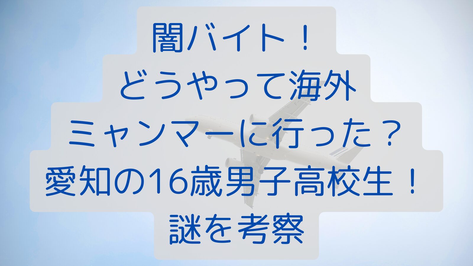 闇バイト！どうやって海外ミャンマーに行った？愛知の16歳男子高校生！謎を考察