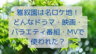 雅叙園は名ロケ地！どんなドラマ・映画バラエティ番組・MVで使われた？