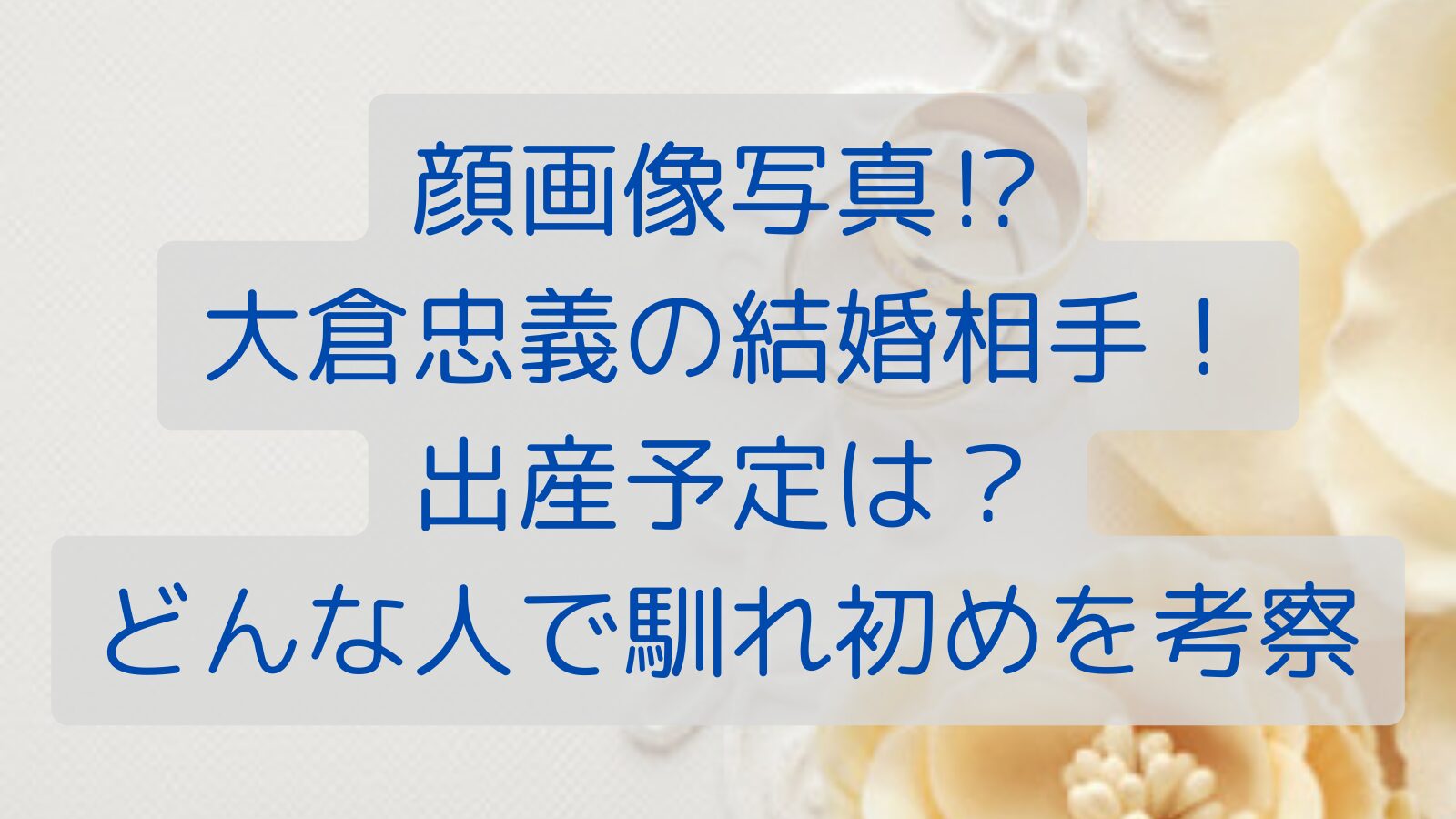 顔画像写真⁉大倉忠義の結婚相手！出産予定は？どんな人で馴れ初めを考察