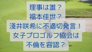 理事は誰？福本佳世？淺井咲希に不適切発言！女子プロゴルフ協会は不倫を容認？