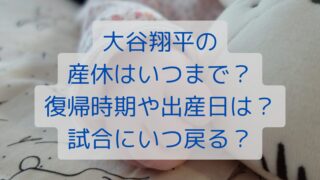 大谷翔平の産休はいつまで？復帰時期や出産日は？試合にいつ戻る？
