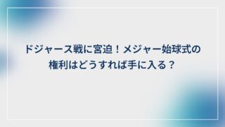 ドジャース戦に宮迫!メジャー始球式の権利はどうすれば手に入る?