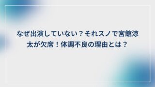 なぜ出演していない?それスノで宮館涼太が欠席!体調不良の理由とは?