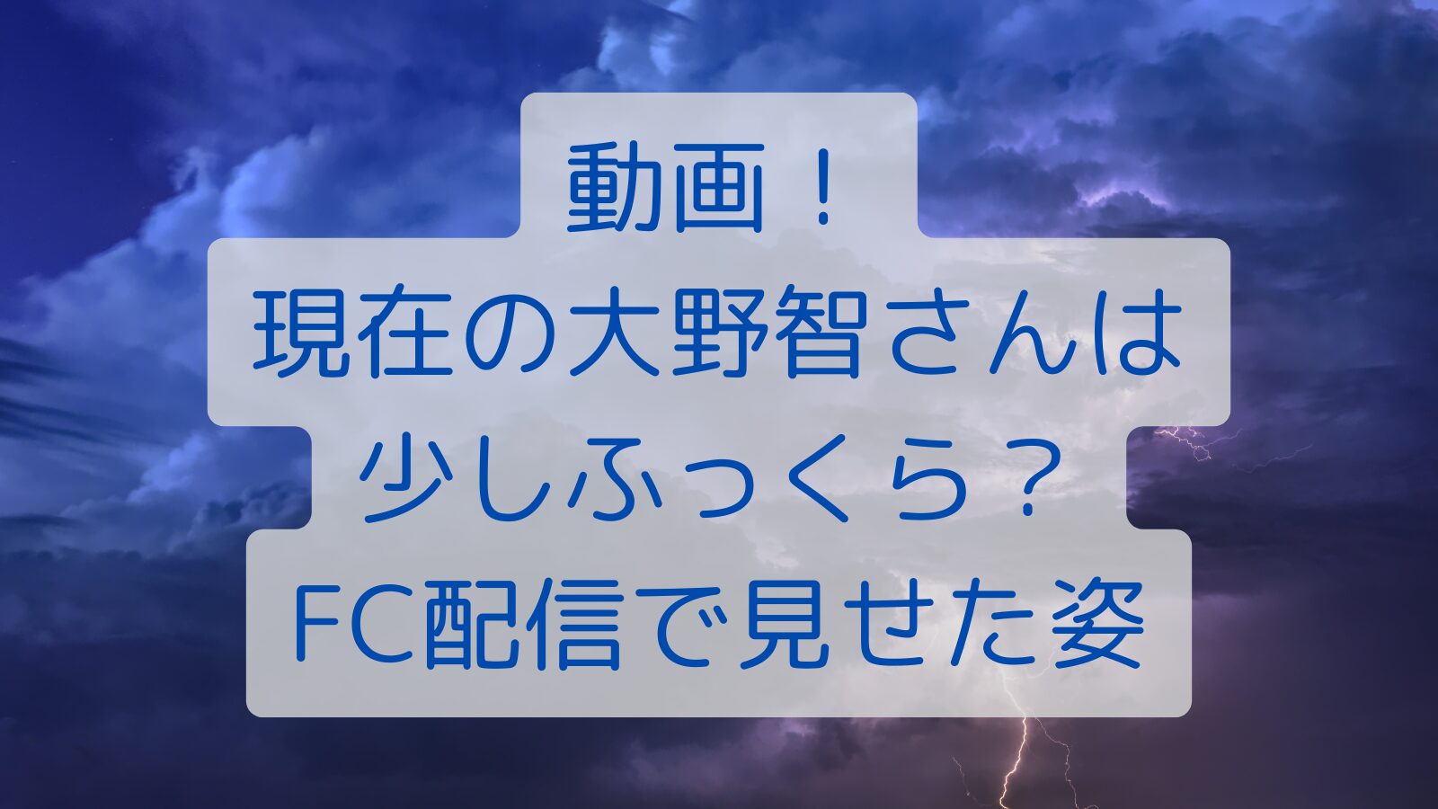 動画！現在の大野智さんは少しふっくら？FC配信で見せた姿